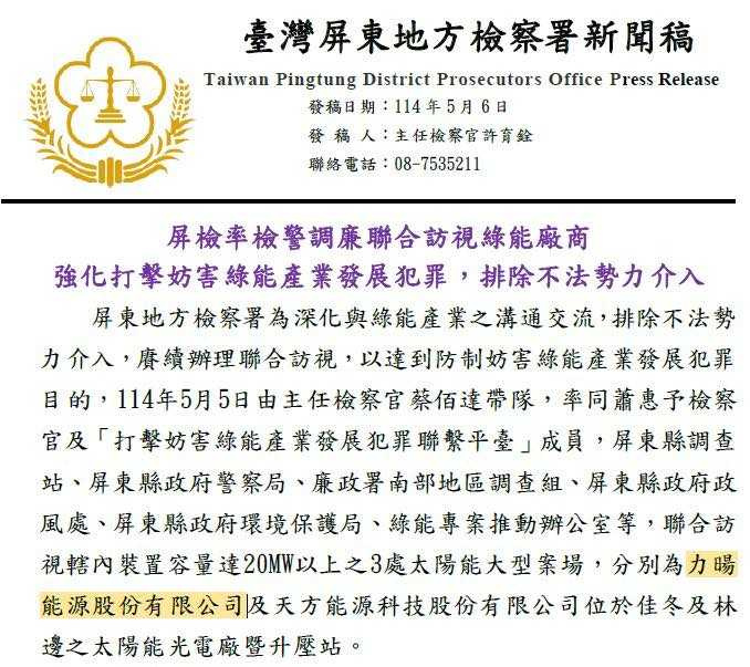 民眾黨主席黃國昌6日在臉書揭露，屏東地檢署訪視太陽能案場名單中，竟有曾因涉弊遭起訴的力暘能源案場。（圖／翻攝自黃國昌臉書）