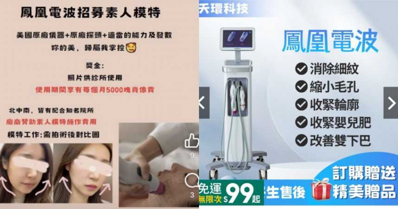 社群、網路上到處都是這種假鳳凰電波招募素人模特兒便宜施打,千萬別上當,因為原廠鳳凰電波根本沒有這樣的招募。(圖/擷取自網路)。