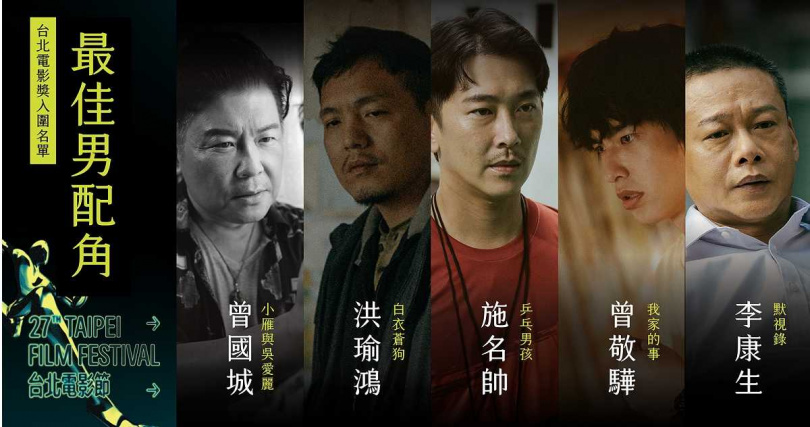 台北電影獎男配角入圍名單纏鬥三輪才出爐，春風、施名帥，曾敬驊、李康生、曾國城展開激烈廝殺。（圖／台北電影節提供）