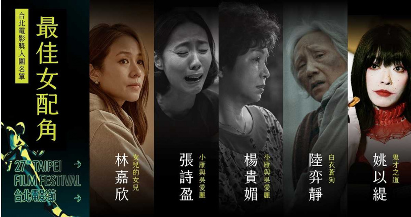 台北電影獎最佳女配角入圍，林嘉欣、楊貴媚、張詩盈、姚以緹、陸弈靜搶獎項。（圖／台北電影節提供）