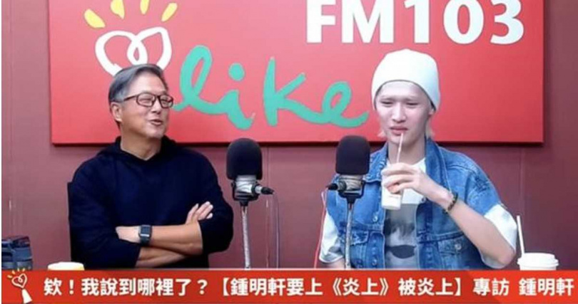 鍾明軒談到當時被炎上事件。(圖/翻攝自YouTube@中廣流行網 i like radio)