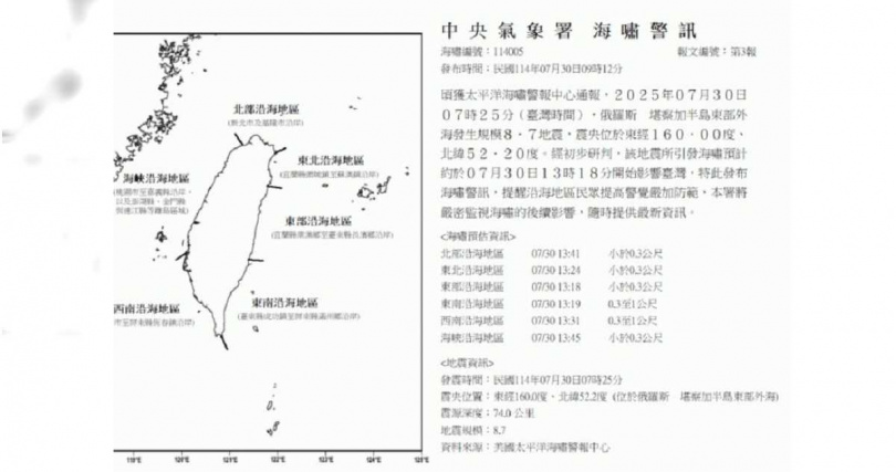 海嘯警訊。(圖/氣象署提供)