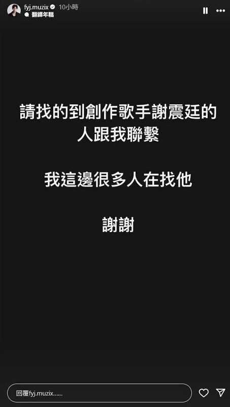 前陣子謝震廷被爆失聯，范揚景還在網路上發「尋人啟事」。（圖／翻攝自范揚景IG）