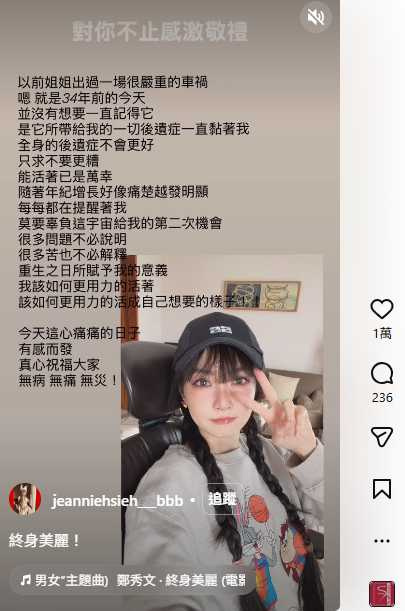 謝金燕在社群發文回顧34年前車禍，坦言後遺症隨年加劇，仍展現堅強信念。（圖／翻攝自X，jeanniehsieh___bbb）