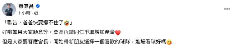 中華職棒會長蔡其昌表示，若球迷願意等待，將評估是否爭取增加「歐告」商品產量。（圖／翻攝自臉書，蔡其昌）