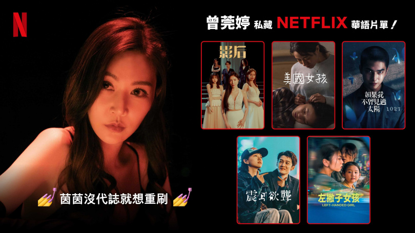 曾莞婷分享多部情感濃烈、後勁十足的作品。(圖/Netflix提供)