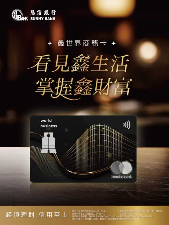 陽信信用卡布局涵蓋日常消費、行動支付及高階客群,透過不同卡別與服務設計,滿足既有客戶從一般消費到商務、旅遊等多元需求。 (圖片提供/陽信銀行)