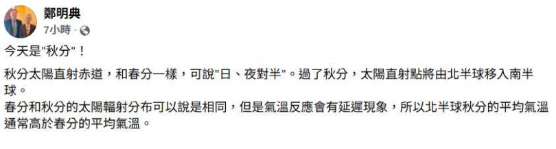 鄭明典分享秋分衛星雲圖，可見陽光大致將地球分成明暗兩半；秋分過後，太陽直射點將逐漸移往南半球。（圖／翻攝自臉書，鄭明典）