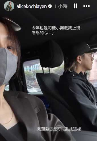 柯佳嬿曬出老公坤達開車接送的照片,甜喊「今年也是司機小謝載我上班,感恩的心」。(圖/翻攝自IG,alicekochiayen)