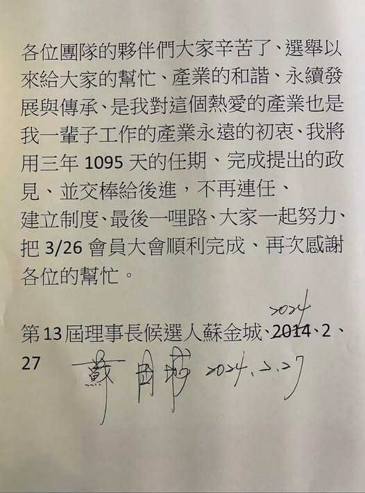 2024年蘇金城親筆簽下不連任承諾書,如今無視承諾再選連任,誠信被飽受抨擊。(圖/李同榮提供)