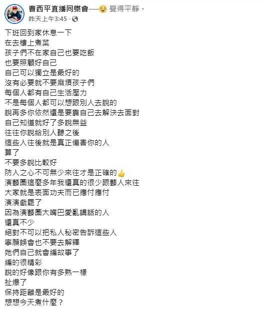 曹西平在臉書抒發情緒，坦言「演藝圈大嘴巴不少」。（圖／翻攝自曹西平臉書）