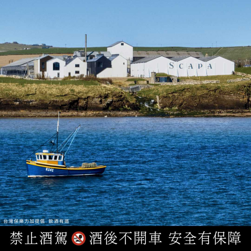 「斯卡帕 SCAPA」酒廠源自人口不到20,000人的蘇格蘭奧克尼群島，孕育純淨無染的海島熟成環境。（圖／保樂力加提供）