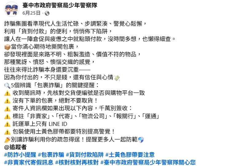 防範包裹詐騙。（圖／臉書／台中市政府警察局少年警察隊 ）