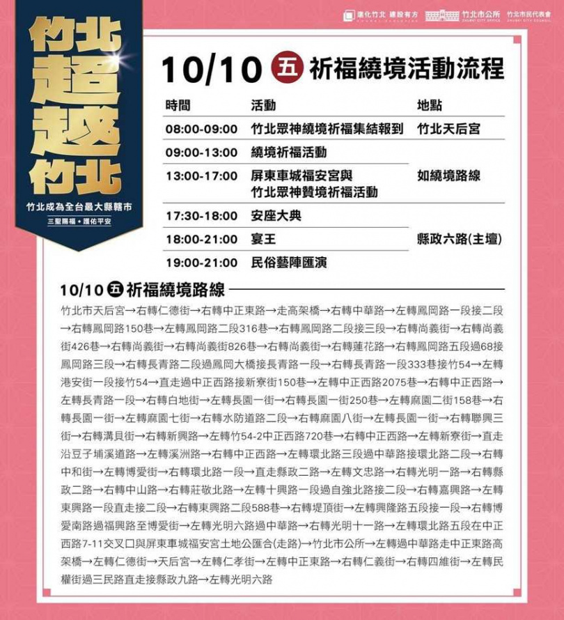 竹北市公所揭露10月10日雙十節當天祈福繞境活動詳情。(圖/翻攝自竹北市公所媒體群組)