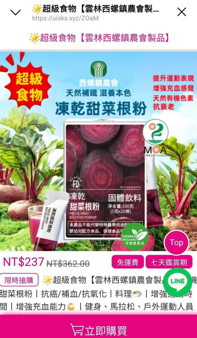 西螺鎮農會最近遭不肖分子盜用名稱與商標，製作一頁式詐騙廣告販售所謂的「凍乾甜菜根粉」，農會已於上月報警。（圖／截圖自網路）