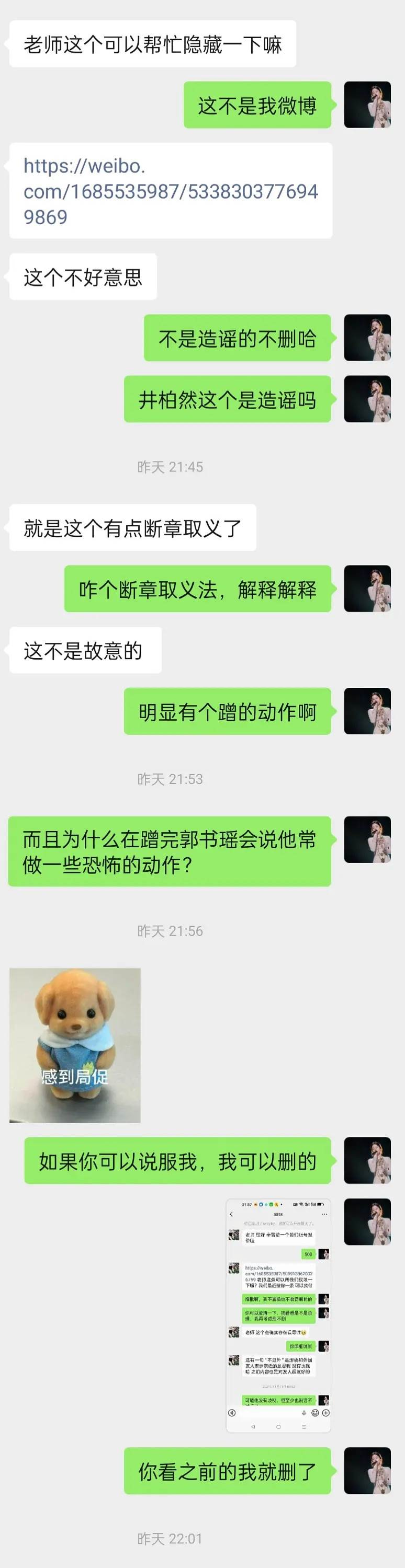 井柏然團隊要求刪文的對話截圖疑似曝光。(圖/翻攝自微博)