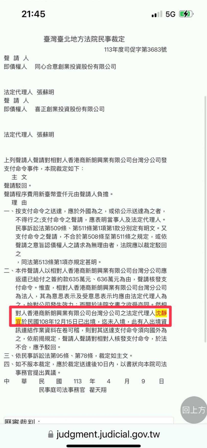 新朗興業賤賣豪宅被控詐騙10億卻無法交屋，法定代理人沈靜宜挨告，法院調查沈和鍾姓財務主管都行蹤不明。（圖／摘自台北地院裁定）