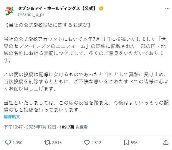 日本7-ELEVEN道歉聲明。(圖/翻攝自X@7andi_jp_pr)