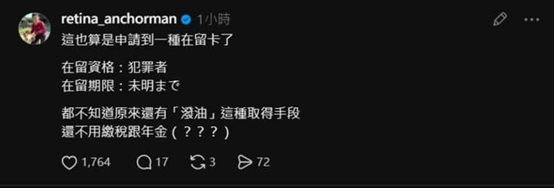 視網膜以「在留資格：犯罪者」調侃五熊事件，貼文曝光後掀起網友討論。（圖／翻攝自Threads，retina_anchorman ）