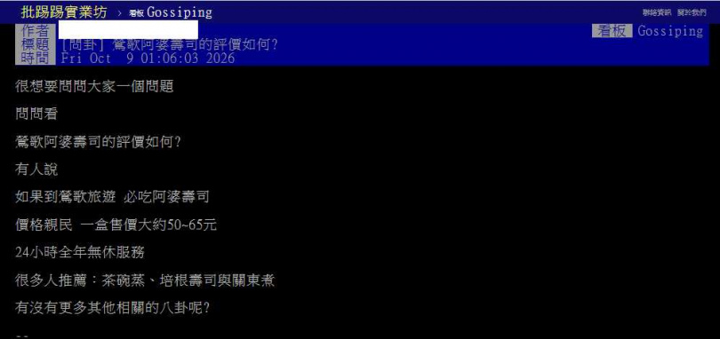 網友對阿婆壽司口味評價兩極,但多數人肯定價格與全天營業的便利性。(圖/翻攝自PTT)