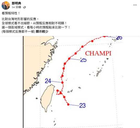 薔琵颱風影響持續,北台灣與宜蘭23日傍晚至24日上午7、8時,預估將迎來最明顯的風雨。(圖/翻攝自臉書,鄭明典)
