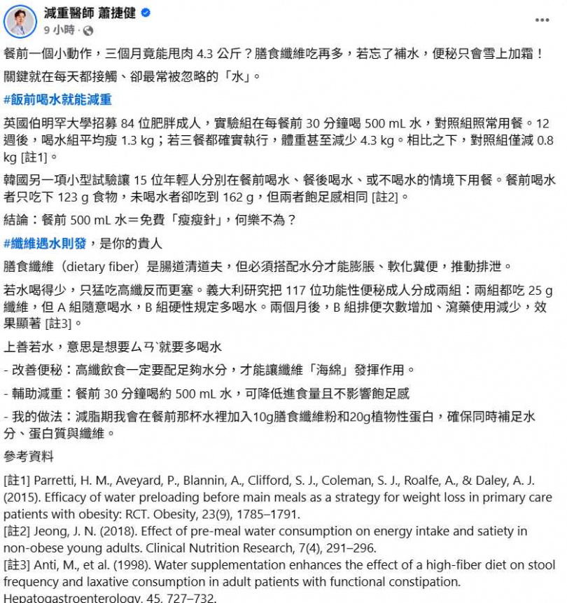 減重醫師蕭捷健分享自身經驗，餐前喝水加膳食纖維助力減脂。（圖／翻攝自臉書）