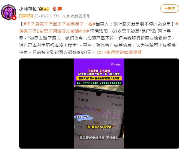 河南一名61歲男子擁有千萬財產,卻因無子承嗣屢遭譏諷,晚年嘗試網戀尋伴侶,卻連續四次淪為詐騙對象。(圖/翻攝自微博, 小莉幫忙 )