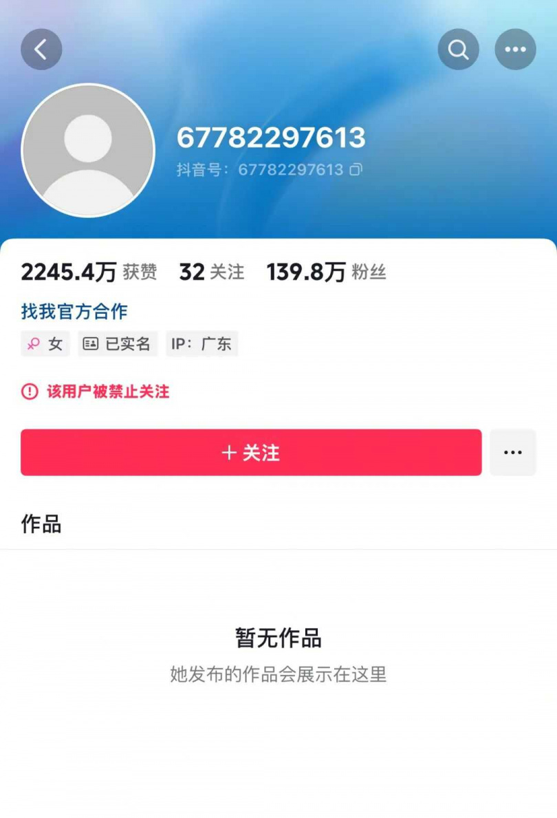 視障女網紅抱抱盲兔和同夥被逮捕之外，帳號的所有影片被清空，同時遭官方封禁。（圖／翻攝自抖音／67782297613）