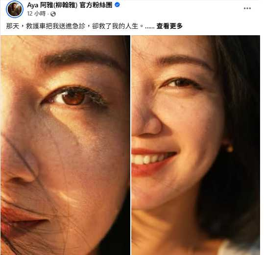 阿雅回憶，過去總以忙碌填滿生活，直到恐慌症發作，才驚覺身體早已發出求救訊號。（圖／翻攝自臉書，Aya 阿雅(柳翰雅) 官方粉絲團）