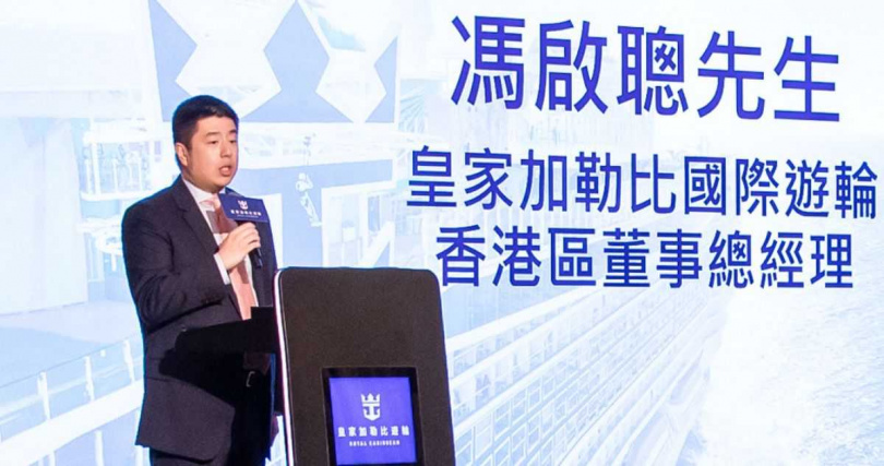 皇家加勒比國際遊輪香港區董事總經理馮啟聰致開幕辭。（圖／皇家加勒比郵輪提供）