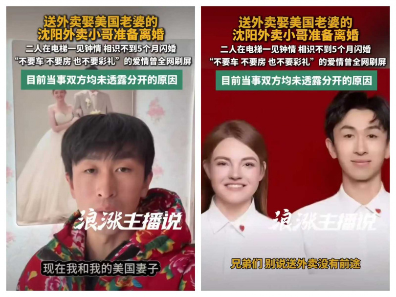 大陸瀋陽外送員劉浩與美國女子漢娜閃婚後受到關注,如今卻突然傳出婚變消息。