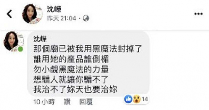 沈嶸持續追殺黃女,雖未指名道姓,但對外公開宣稱「用來加持商品的廟已經用黑魔法封住」(圖/翻攝臉書)