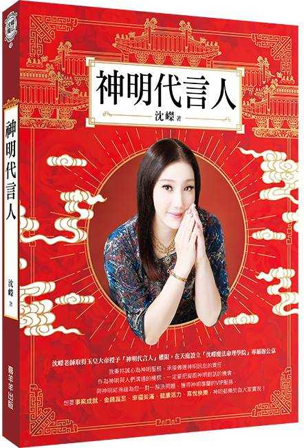 自詡為「神明代言人」的沈嶸,時常針對時事分析己見,現爆出爭議。(圖/讀者提供)