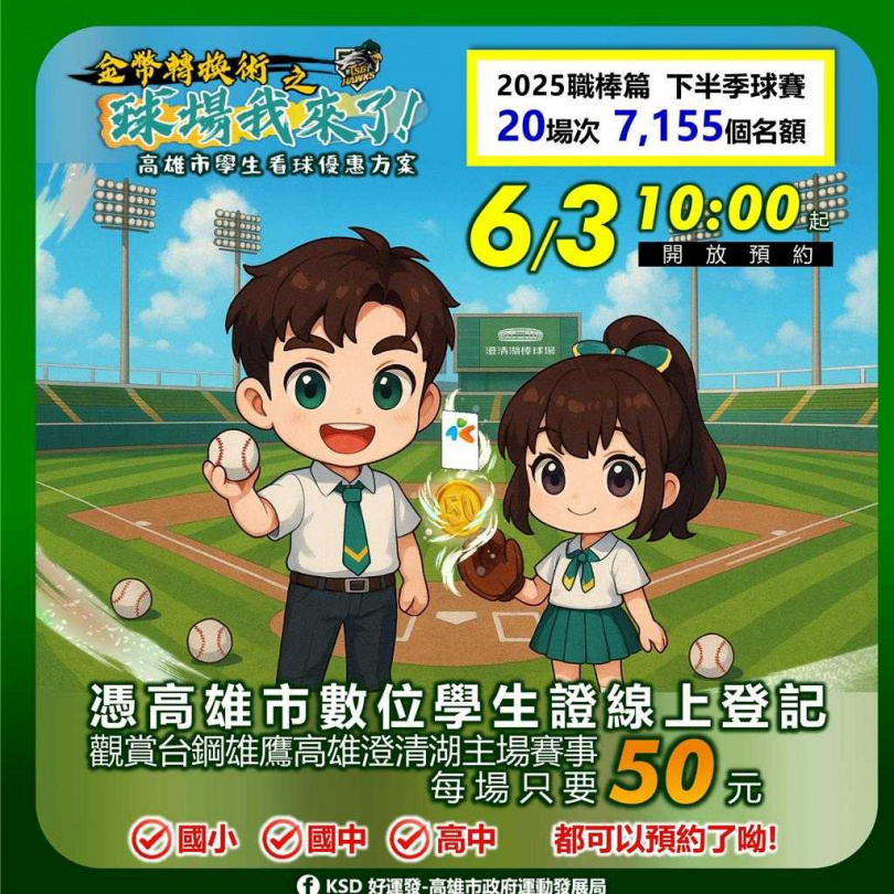 凡持一卡通數位學生證者，6月3日上午10時起可透過線上平台預約職棒下半季台鋼雄鷹在澄清湖棒球場主場賽事，活動當日現場報到即可購票入場。（圖／翻攝畫面)