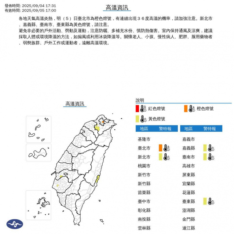 高溫警示。（圖／中央氣象署）