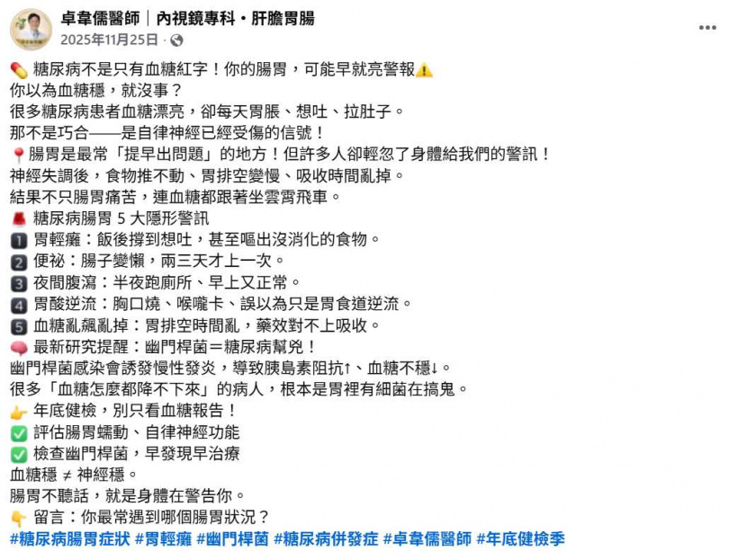 醫師提醒，腸胃不適可能是糖尿病患者自律神經受損的表現，輕忽恐影響整體血糖控制。（圖／翻攝自卓韋儒醫師粉專）