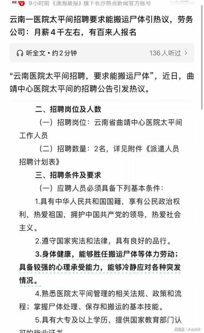 招募條件包含搬運遺體、心理承受能力與相關專業知識。（圖／瀟湘晨報）