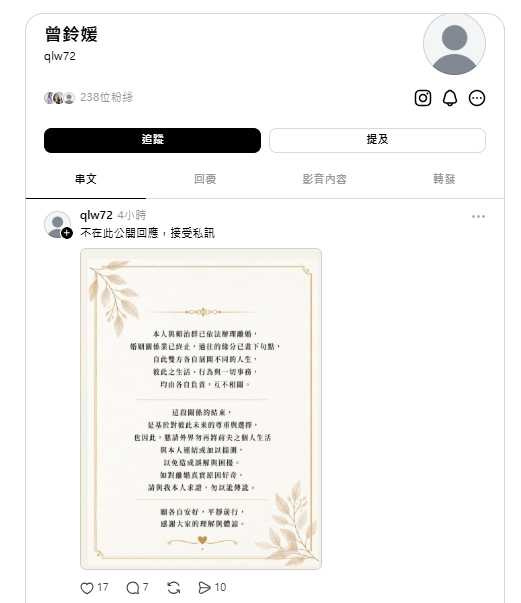 曾鈴媛透過社群發出離婚聲明，強調雙方生活、行為與一切事務均由各自負責、互不相關。（圖／翻攝自Threads）