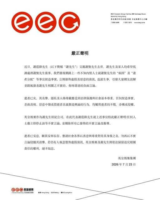 謝賢離世後網路謠言四起,謝霆鋒所屬經紀公司發表嚴正聲明,強調將依法追究散播不實資訊者責任。(圖/翻攝自臉書,英皇娛樂 EEG)