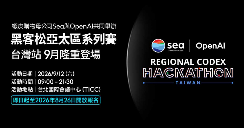 蝦皮購物母公司Sea攜手OpenAI舉辦「黑客松亞太區系列賽」,台灣站將於2026年9月12日在台北國際會議中心(TICC)登場。(圖片提供/蝦皮購物)