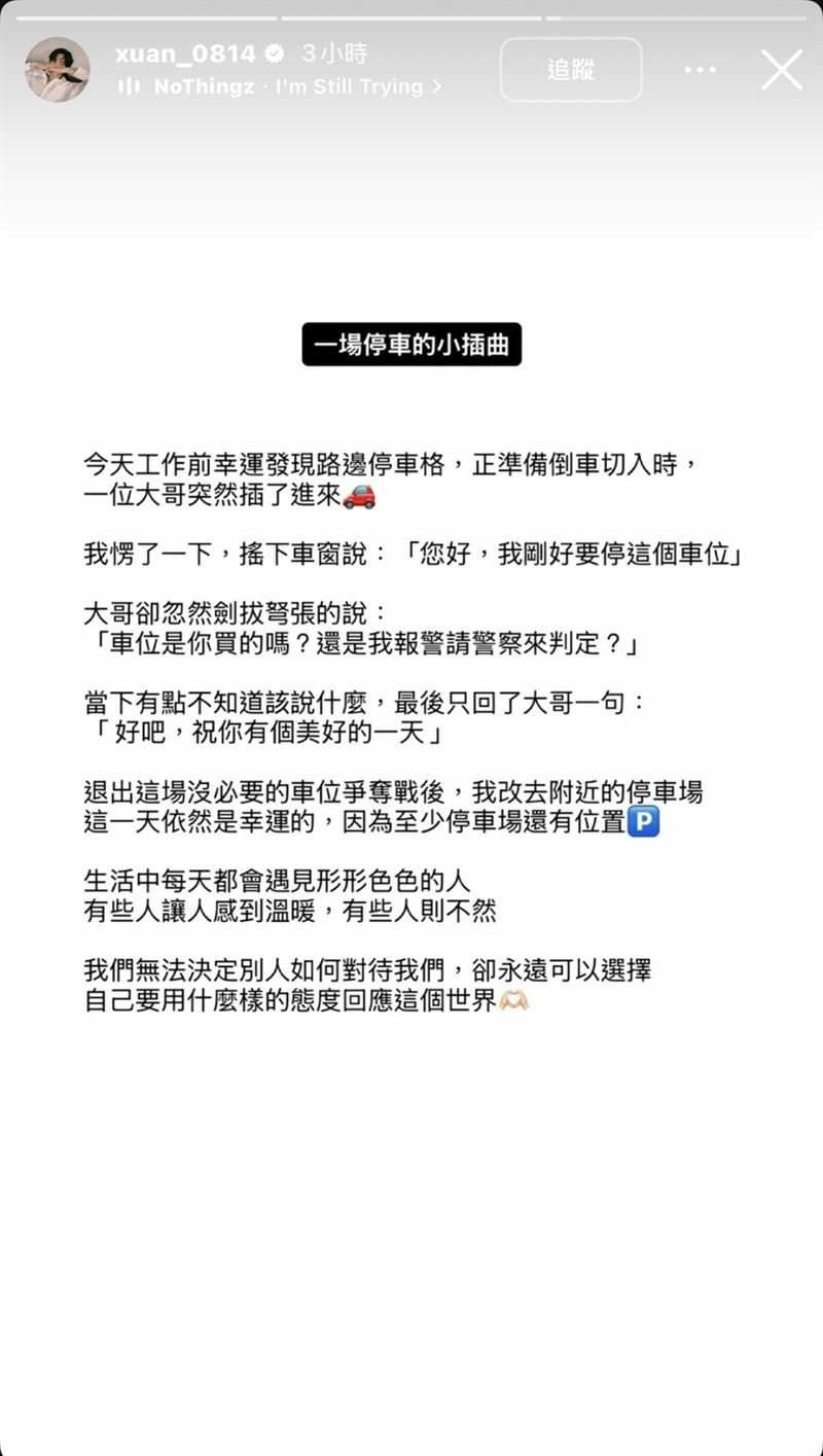 黃宏軒分享停車糾紛，認為無法決定別人如何對待自己，但能選擇回應世界的態度。（圖／翻攝自IG， xuan_0814）