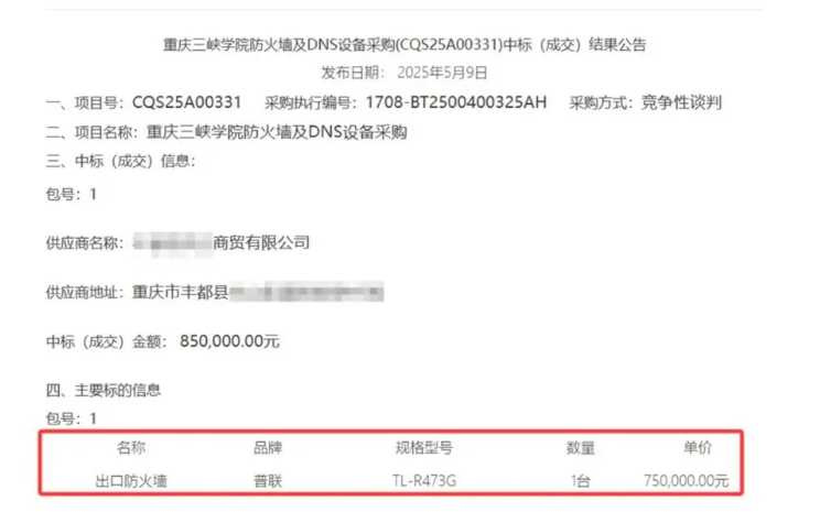 重慶三峽學院採購的「普聯TL-R473G出口防火牆」官方旗艦店售價僅299元。（圖／翻攝自微博）