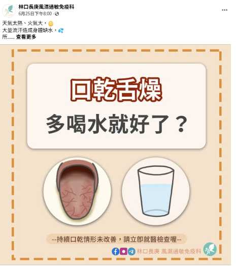 林口長庚醫院風濕過敏免疫科醫師在臉書專頁指出,若口乾情形持續不解,甚至伴隨其他不適症狀,應警覺是否為潛藏疾病的警訊,應儘速就醫釐清原因。(圖/翻攝自臉書)