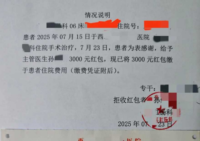 孫醫生的紅包情況說明以及預繳費收據。(圖/翻攝自紅星新聞)