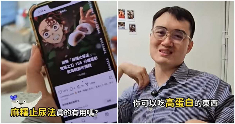 醫師表示,麻糬止尿法無效。(圖/翻攝鳥科學先生-泌尿科顧芳瑜醫師)