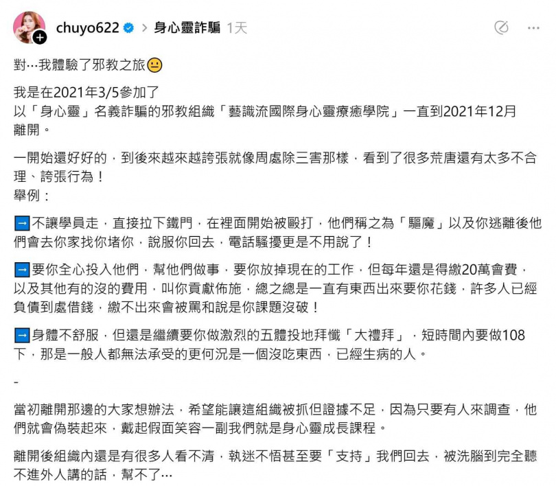 張小筑曝光「藝識流國際身心靈療癒學院」的惡行。（圖／翻攝自張小筑Threads）