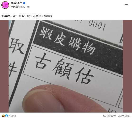 原PO笑問:「你再說一次,你叫什麼?」網友笑翻:快叫雞起床!(圖/翻攝自FB,爆料公社)