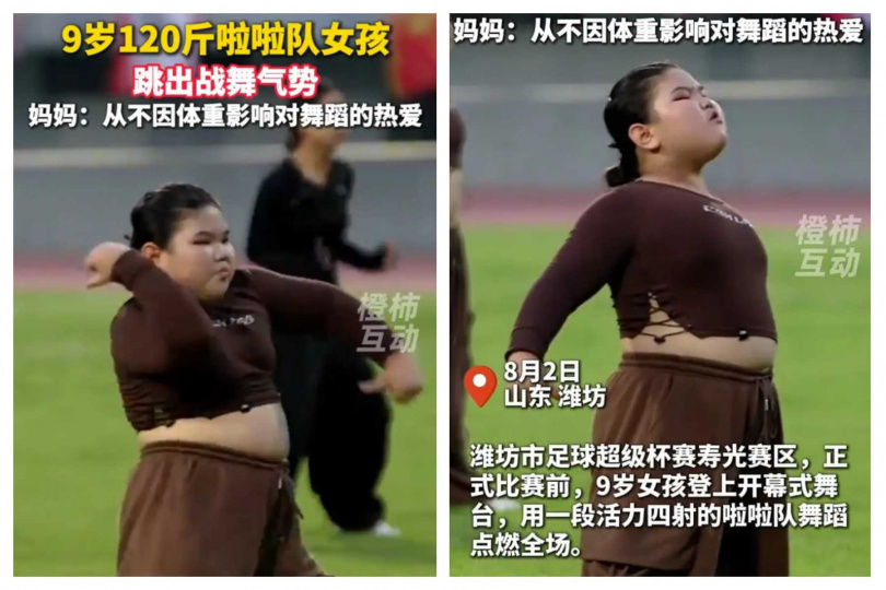 身高148公分、體重約60公斤的9歲女孩,以充滿自信的舞步和笑容成為全場焦點。