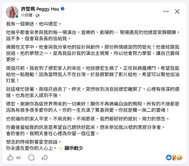 許哲珮透露,德宏生前曾夢想替她設計演出主視覺。(圖/翻攝自臉書,許哲珮 Peggy Hsu )