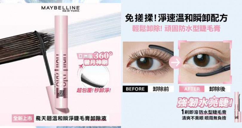 媚比琳 飛天翹睫毛膏卸除液7ml／387元（圖／品牌提供）